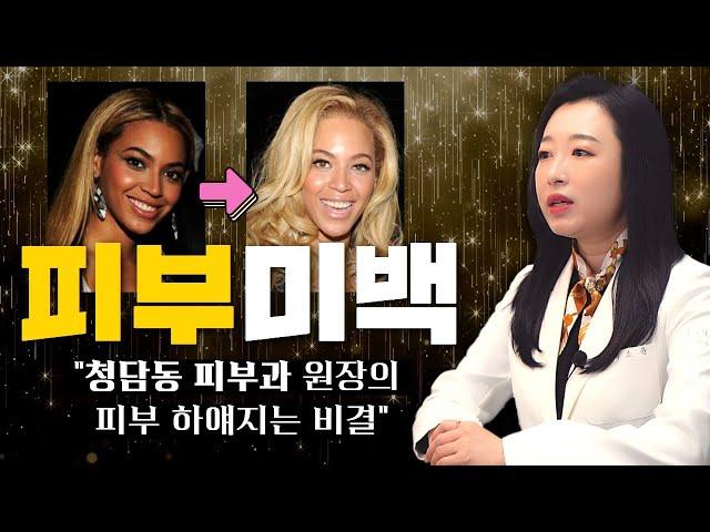 누구나 쉽게 피부 하얘지는 방법 | 청담동 피부과 원장의 백옥같은 피부미백 비결