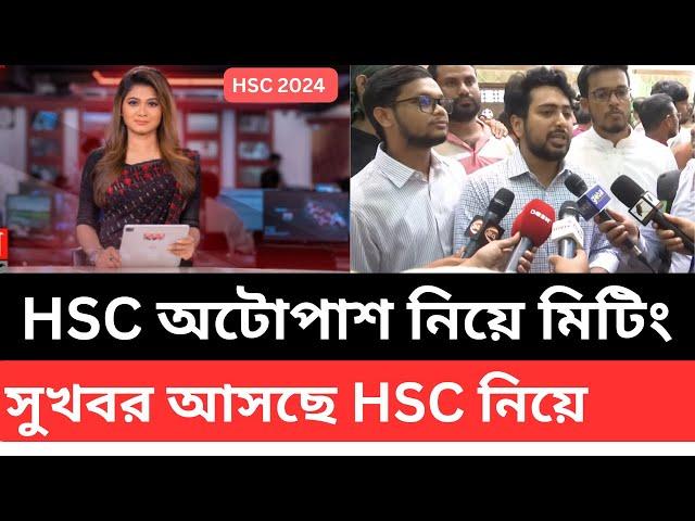 HSC অটোপাশ নিয়ে মিটিং । সুখবর আসতেছে । hsc autopass news | hsc exam update news | hsc andalon news