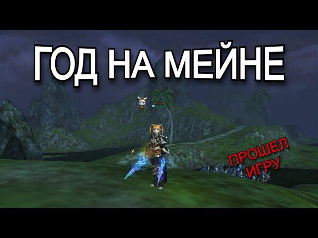 Итоги 12 месяцев игры 124 Кладоискатель | Lineage 2 Main Superion | Руофф Мейн