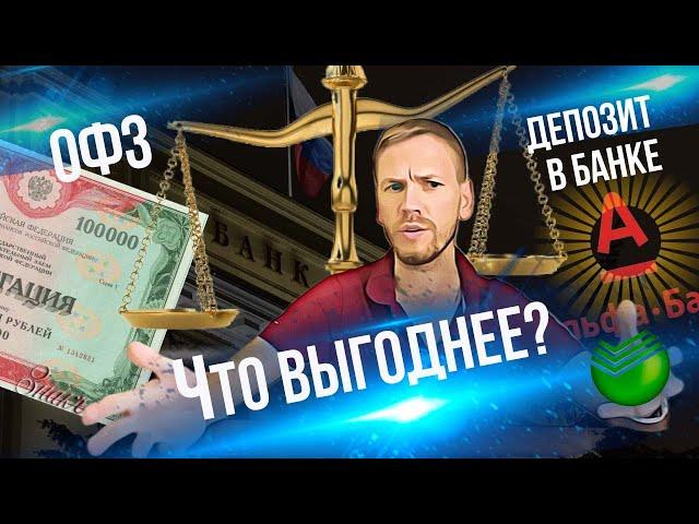 Что лучше ОФЗ или депозит?