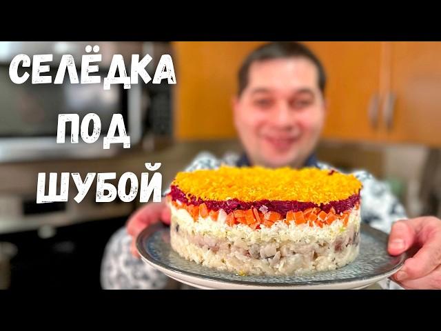 Салат "Селёдка под Шубой" Шикарный на Праздничный стол. Очень вкусный классический Новогодний салат!