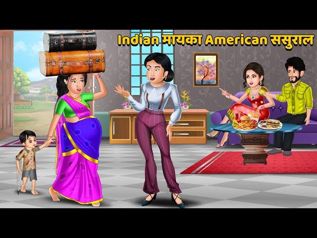 Indian मायका American ससुराल : Hindi Kahani | Bedtime Stories | Stories in Hindi | Comedy #indian