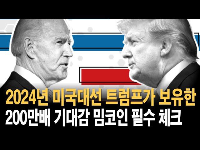 2024년 미국대선 트럼프가 보유한 200만배 기대감 밈코인 필수체크!