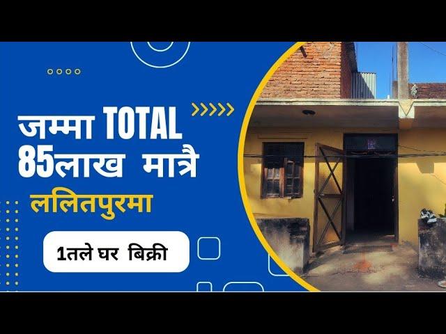 जम्मा Total 85लाखमा ललितपुरमा Nica Bank नजिकै घर बिक्रीमा@ramrobazar @PremMahat