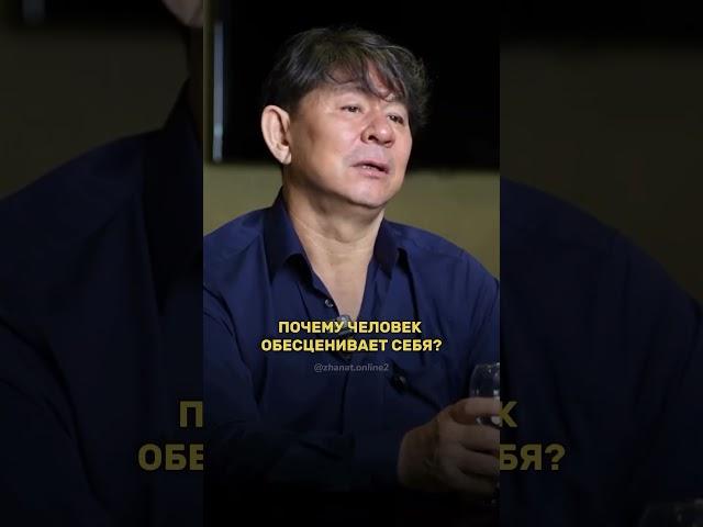 Сюцай. Жанат об Обесцениваемости себя!