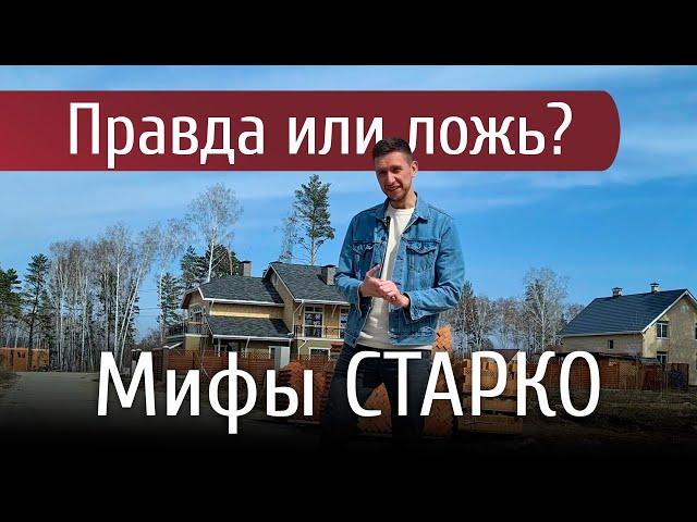 Мифы о строительной компании СТАРКО, Новосибирск