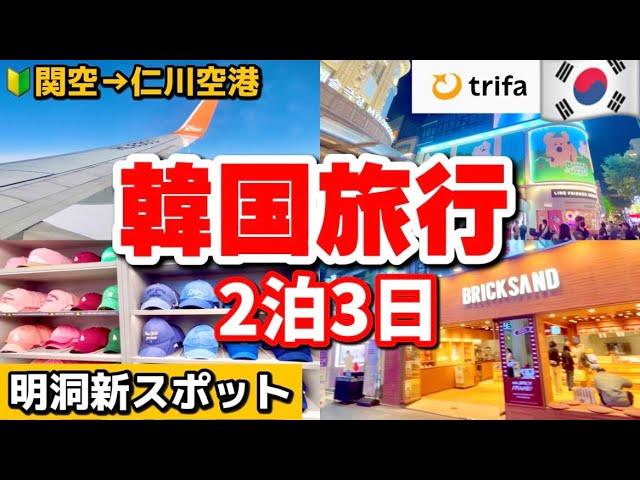 【2024年最新】韓国旅行#1韓国ポケットWifi使わない理由/10月明洞新スポット関空から仁川空港電車での行き方‼️トリファ eSIM