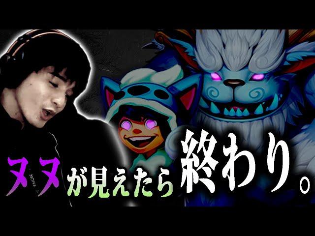 【LoL】凶悪生物ヌヌに色々とぶっ壊され毒素が溜まるスタンミジャパン