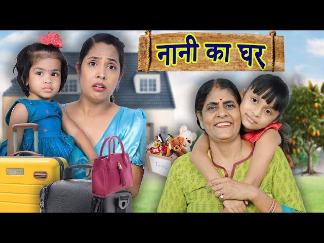 Nani Ka Ghar - Maa vs Beti | Indian Family Sketch Comedy | ShrutiArjunAnand