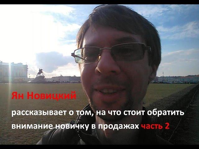 Ян Новицкий рассказывает о том, на что стоит обратить внимание новичку в продажах часть 2
