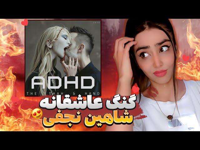 ری اکشن ADHD شاهین نجفی | ADHD - Shahin Najafi reaction