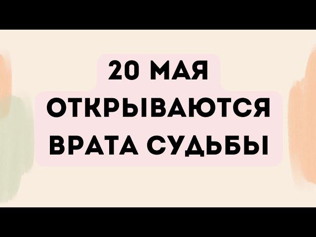 20 Мая - Открываются врата судьбы.