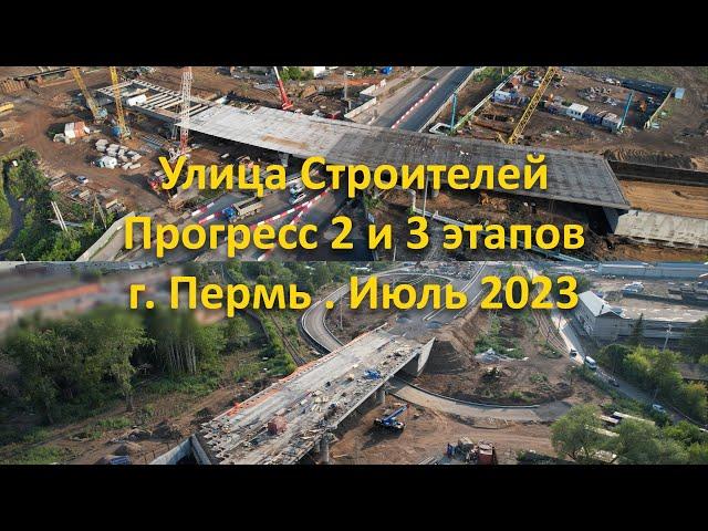Улица Строителей. Прогресс работ 2 и 3 этапов. г. Пермь. Июль 2023