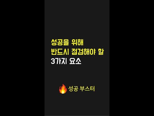 성공을 위해 반드시 점검해야 할 3가지 요소