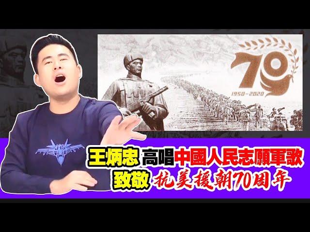 王炳忠高唱中國人民志願軍歌    致敬抗美援朝70周年｜王炳忠來了