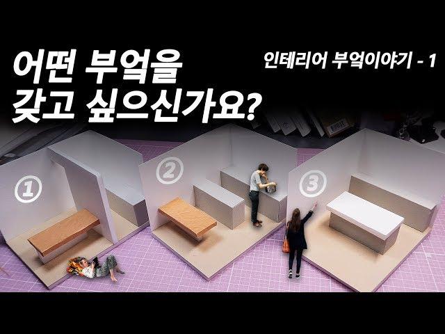 부엌은 어떻게 분류하나요? / 건축인테리어 이야기 #1 - 현찬앜트