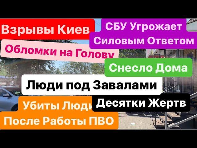 Днепр ВзрывыВзрывы КиевПовторный УдарУбиты Люди после Работы ПВОКиев ВзрывыДнепр 8 июля 2024 г.