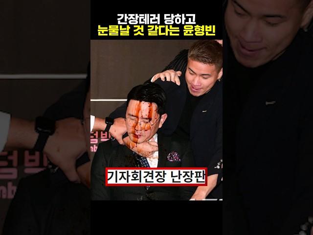 간장테러 당하고 눈물날 것 같다는 윤형빈