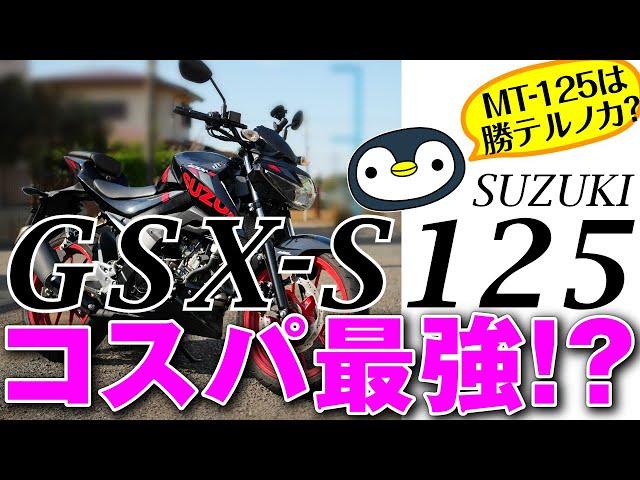 高回転をカチ回したいヘンタイたちに捧ぐ、GSX-S125の紹介