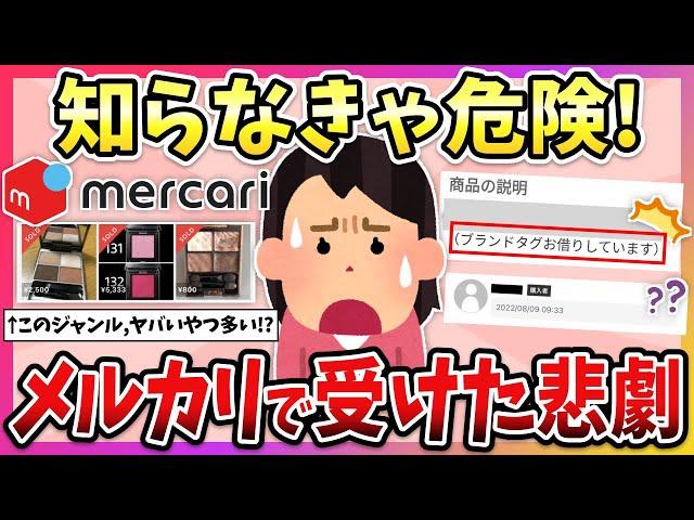 【有益】こんな商品は絶対買うな！メルカリでガチで気をつけた方がいいこと教えて！【ガルちゃん】