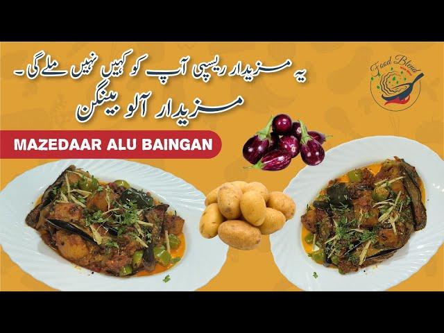 Aloo Baingan | Brinjal and Potato curry | Baingan masala | Aloo Baingan Curry | آلو بینگن سبزی