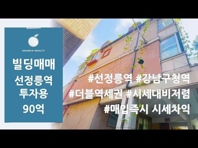 [선정릉역 빌딩매매] 선정릉역 강남구청역 더블역세권 시세 대비 저렴하고 매입 즉시 시세차익 확보 가능한 빌딩매매