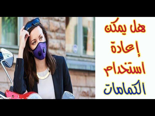 هل يمكن إعادة استخدام الكمامات