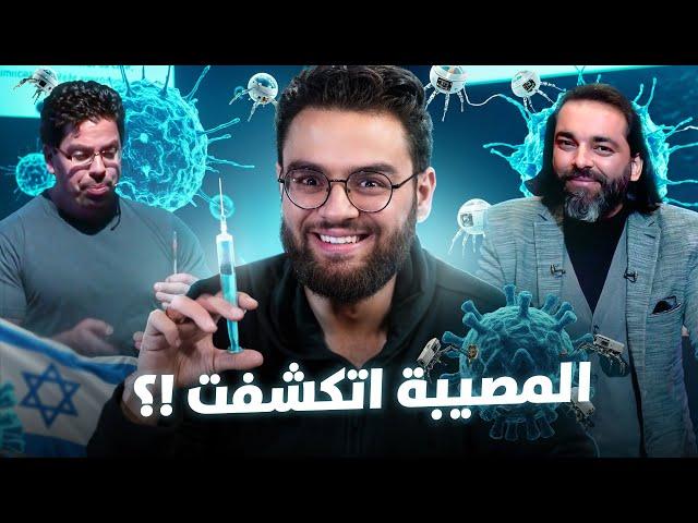 فضيحة النانو روبوت وحقنها في البشر | الدكتور الاسرائيلي