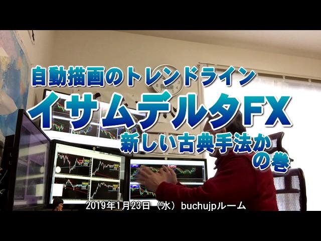 2019 01 23「イサムデルタFX」トレンドライン自動描画の新しくて古典的な手法かbuchujpレビューの巻