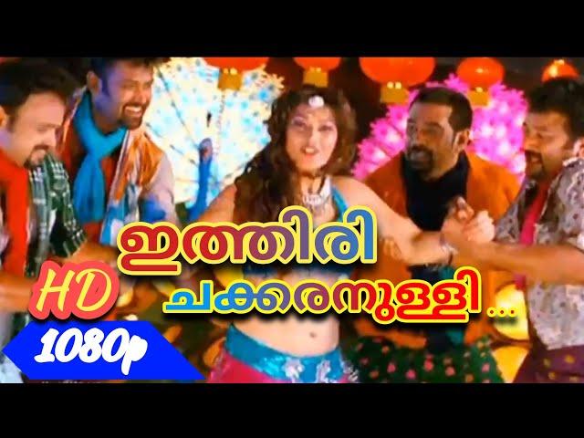 Ithiri Chakkara Nulli |Seniors Movie Video Song 1080p Remastered | Jayaram| Patma priya