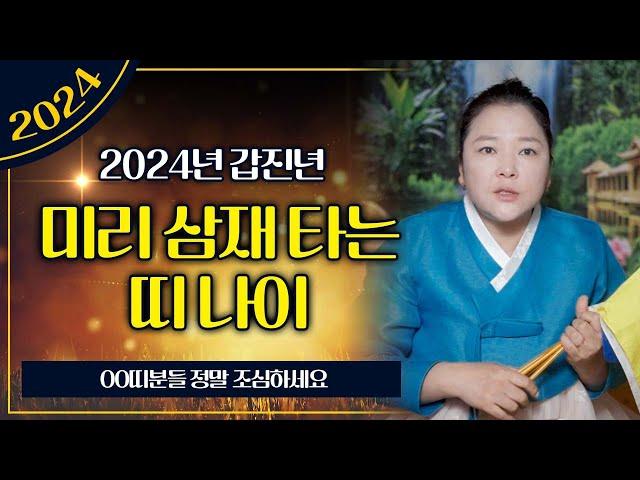 2024년 미리 삼재 타는 나이, 양띠 토끼띠 돼지띠 삼재가 들어오는데 이분들 중에 미리 삼재를 탈 수 있는 나이는?