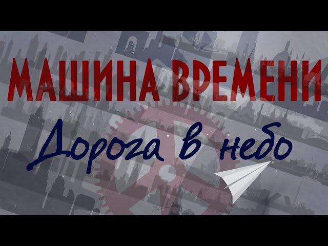 Машина Времени - Дорога в небо (2020)