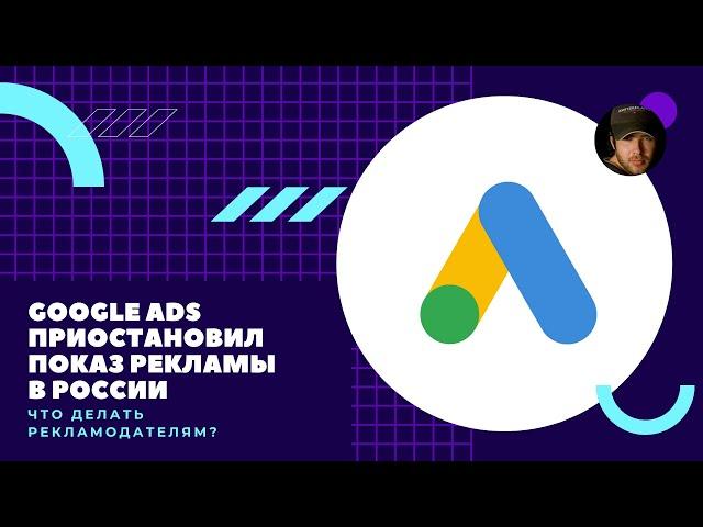 Google Ads приостановил показ рекламы в России. Что делать рекламодателям?