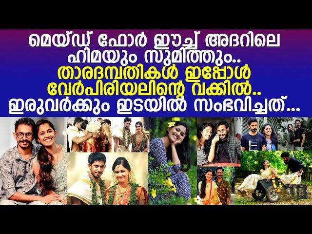 ഹിമയും സുമ്മിത്തുഉം പിരിയുകയെന്ന് | അതിനു ഇടയ്ക്കിയ കാരണം hima sumith divorce news