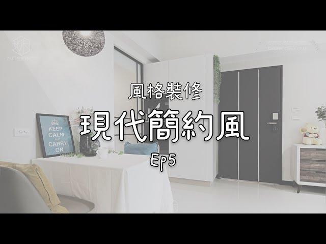 [窩SHOW]風格裝修系列EP5.現代簡約風｜大禾空間設計