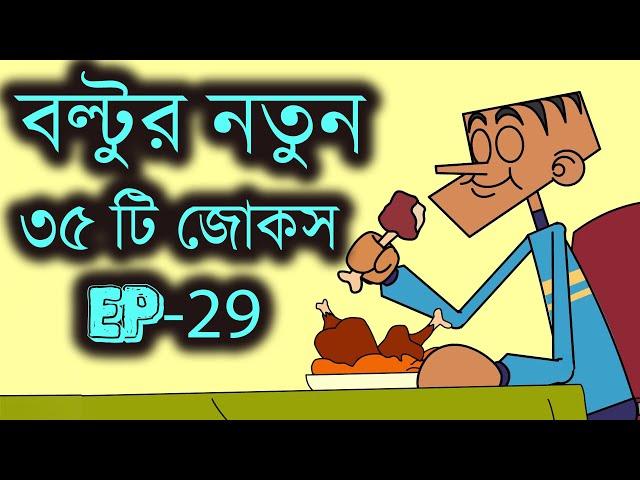 বল্টুর চরম হাসির ৩৫ টি জোকস ( পর্ব-২৯)। হাসতে চাইলে ভিডিওটি দেখুন। New 35 jokes of boltu in 2022.