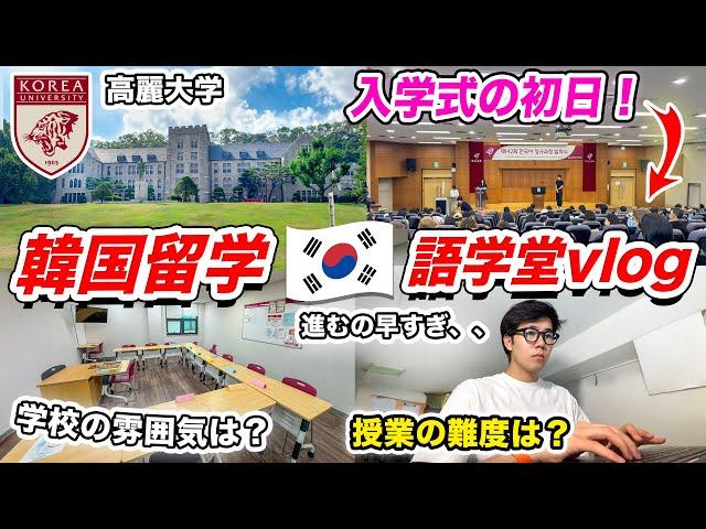 A Day in the Life of Korea University Language School Vlog | First day  | Class placement level test