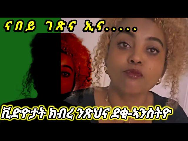 ብጣዕሚ ዘስደምም ሚስጢራት ደቀንስትዮ ኣብ ሚድያ።#eritrean #ethiopian #tigray