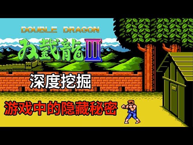 【双截龙3】【Double Dragon 3】深度挖掘游戏中的隐藏秘密——竟然有这么多bug