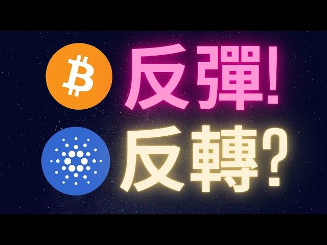 比特幣反彈! 愛達幣反轉? #btc  #ada