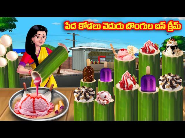 పేద కోడలు వెదురు బొంగుల ఐస్ క్రీమ్ Atha vs Kodalu | Telugu stories | Telugu Kathalu | Moral Stories