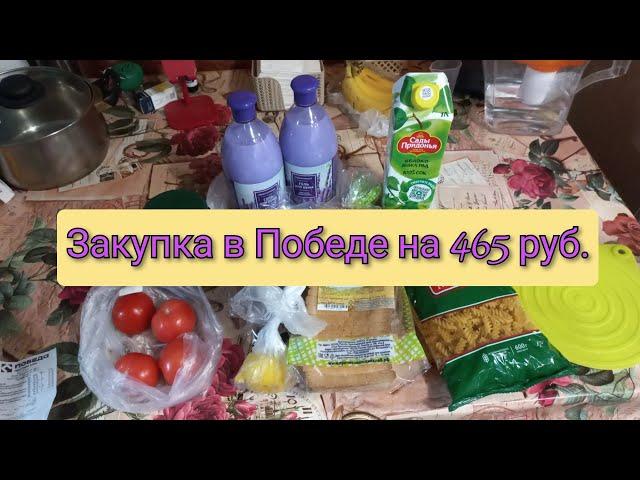 Закупка в Победе на 465 рублей с ценами