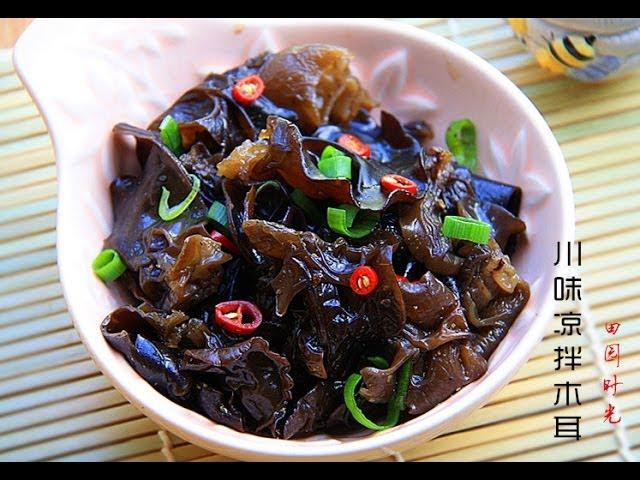 【田园时光美食】川味凉拌黑木耳Black fungus salad (Sichuan style)