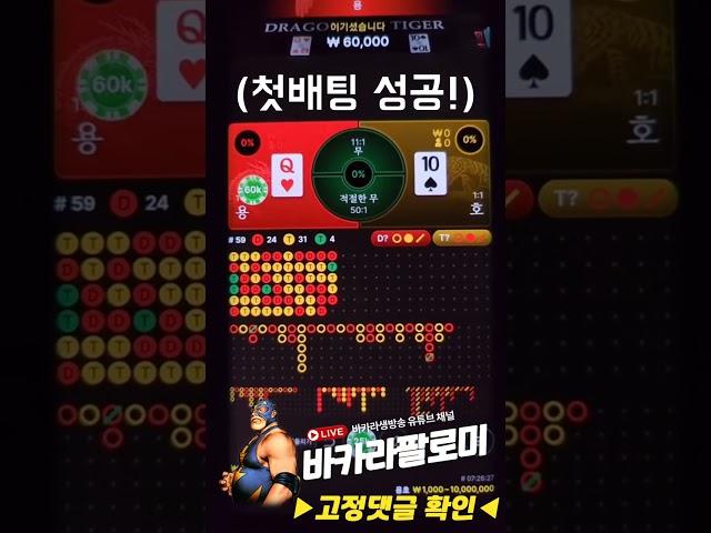 용호 바카라 용호에서 데칼 그림장 나온다면 #바카라 #바카라실시간 #바카라전략