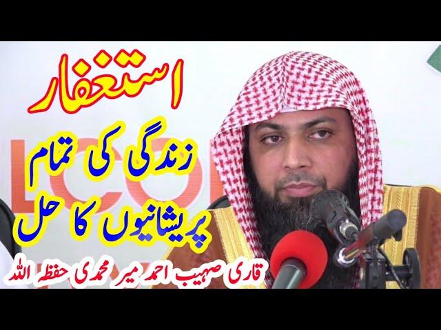 Astaghfar Ki fazilat | Qari Sohaib Ahmad Meer Muhammadi Hafizahullah