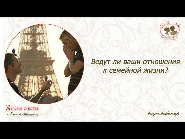 Ведут ли ваши отношения к семейной жизни? Елена Попова