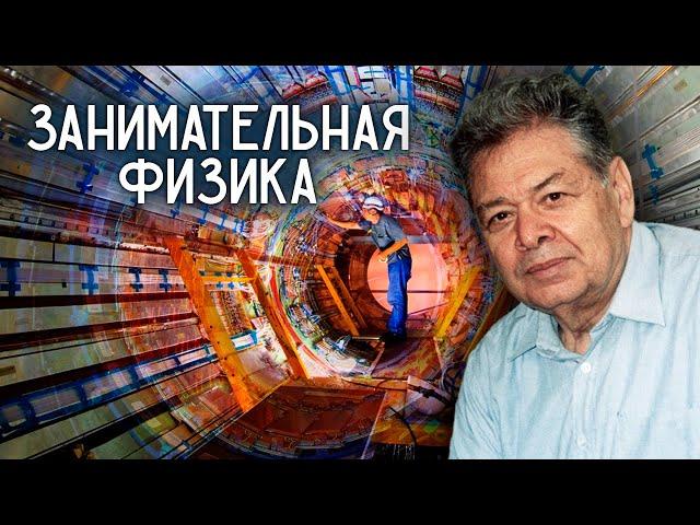 Занимательная физика. Мир вокруг нас