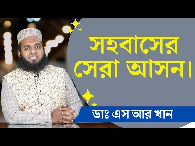 সহবাসের সেরা আসন। #ডাএসআরখান || #DrSRKhan