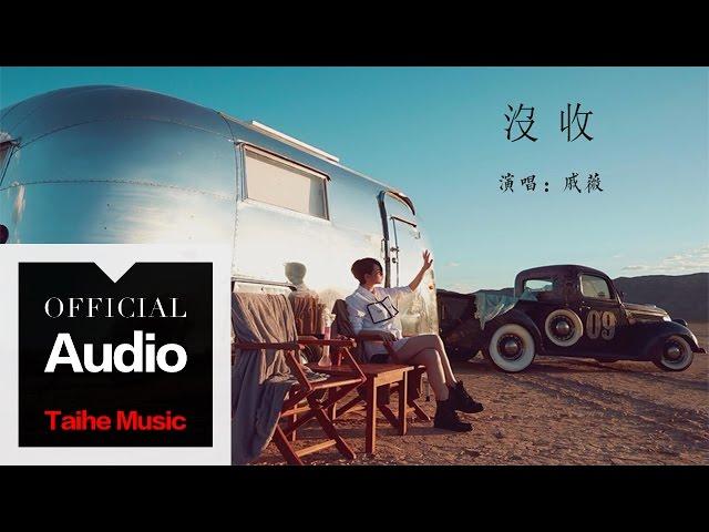 戚薇 Stephy Qi【沒收】官方歌詞版 MV