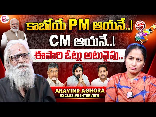 Aravind Aghora Reveals Next CM Of Andhra Pradesh In 2024 Elections | YS Jagan | Chandrababu | Pawan